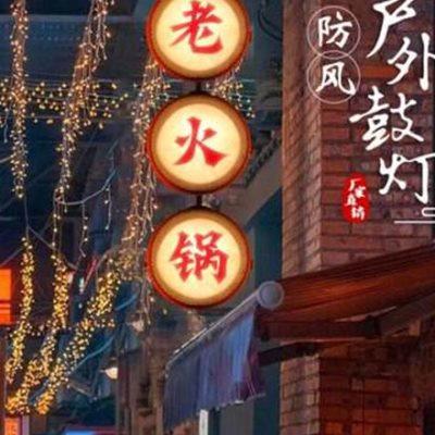 餐饮火锅店门头装饰中式灯笼广告定制印字户外防水防晒灯笼吊灯
