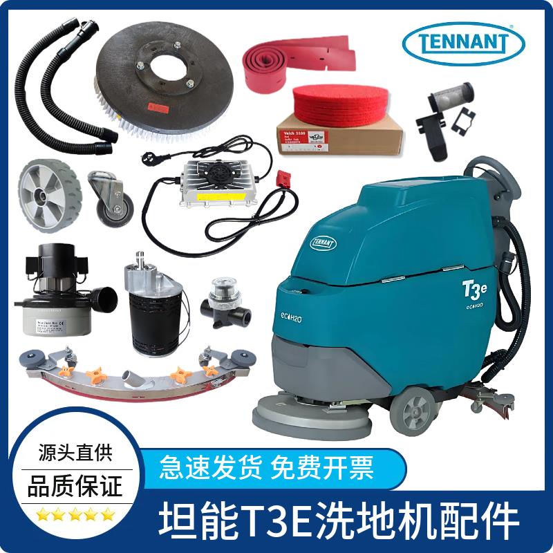 坦能T3E洗地机配件吸水胶条刷盘电机轮子吸排水管法兰充电器电瓶