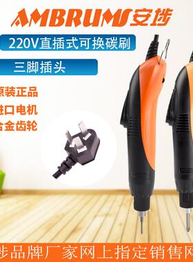 安埗电动起子AM-620A/820A/830A/825A/835A 220V直插式电动起子电