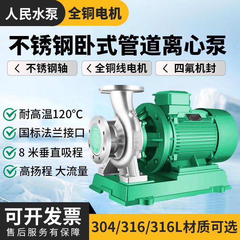 人民IHW304不锈钢卧式管道离心泵380v耐腐蚀化工海水循环增压水泵
