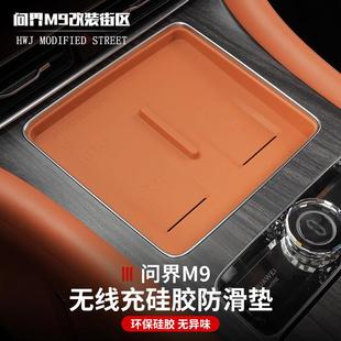 适用于问界M9中控无线充电矽胶垫防滑垫防尘垫内饰改装 汽车用品
