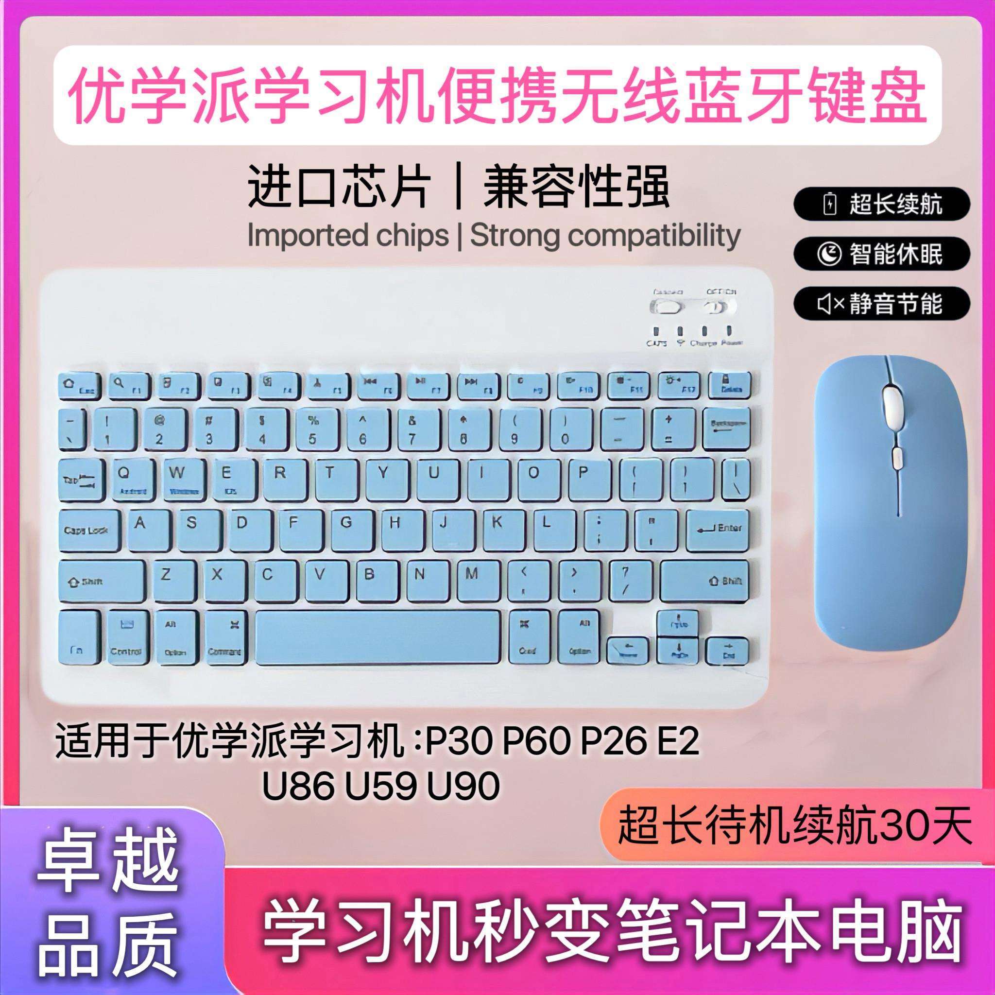 适用于优学派学习机p30/p26/p60/u90/e2蓝牙键盘无线键盘滑鼠套组