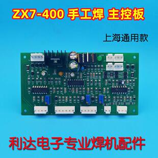 ZX7 400 630控制板 电焊机 主控板逆变 上海沪 通用款焊机配件
