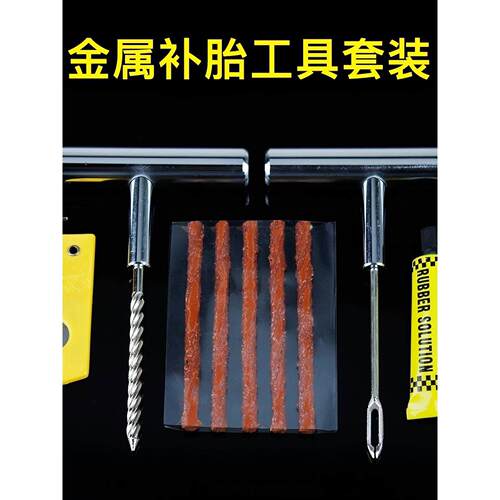 快速修补车载工具套装胶水液电动车摩托轮胎真空条应急设备