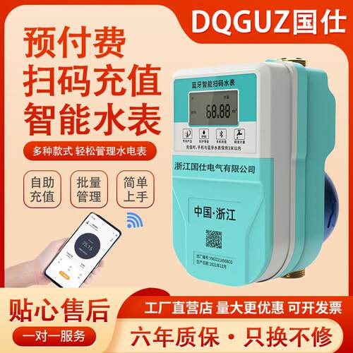 远程智能预付费充值水表扫码付费远程控制充值蓝牙出租房智能电表