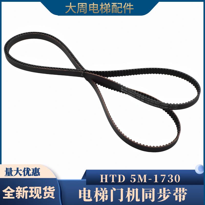 适用展鹏门机同步带HTD 1500 1730 1780 2160-5M门机皮带电梯配件