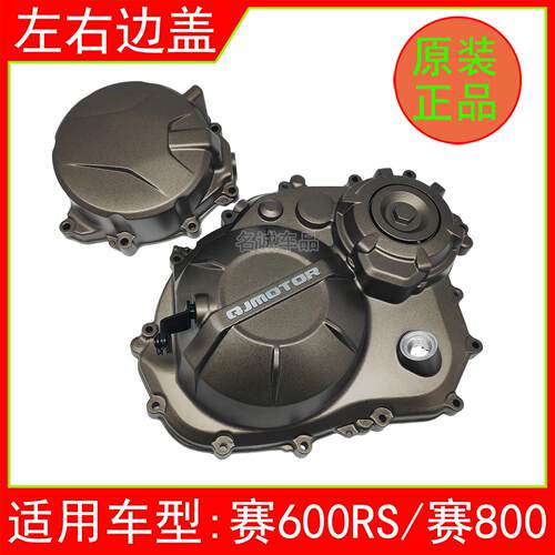 适用钱江赛600RS赛800摩托车左右发动机边盖磁电机盖离合器盖原厂