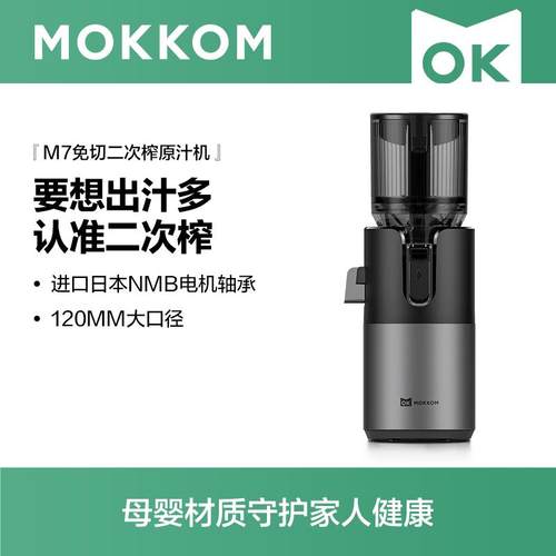 MOKKOM磨客M7榨汁机汁渣分离原汁机家用全自动渣汁慢磨大口径果汁