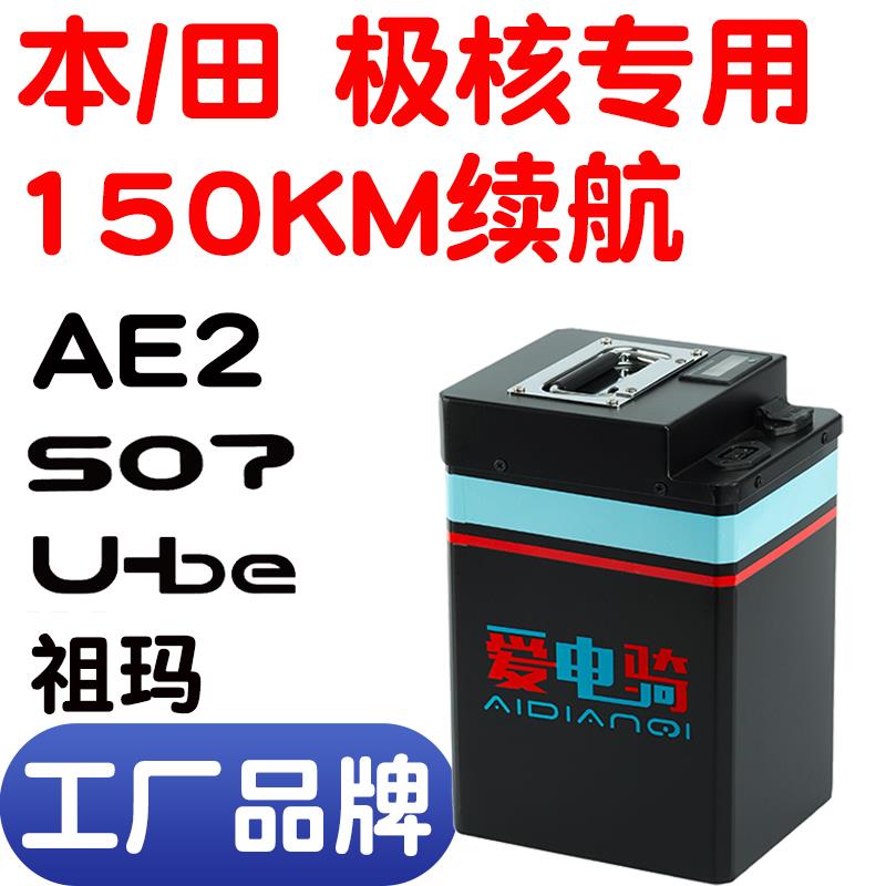 极核Ae2本/田祖玛电动车UB-e/S07锂电池48V52V60V宁德大单体原装