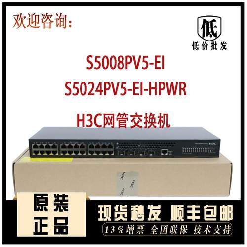 S5008PV5/S5024PV5/S5016PV5/S5048PV5-EI-PWR/HPWR-H1华三交换机