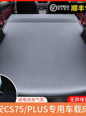 长安CS75PLUS专用后备箱床垫SUV车载免充气睡垫CS55气垫床旅行床