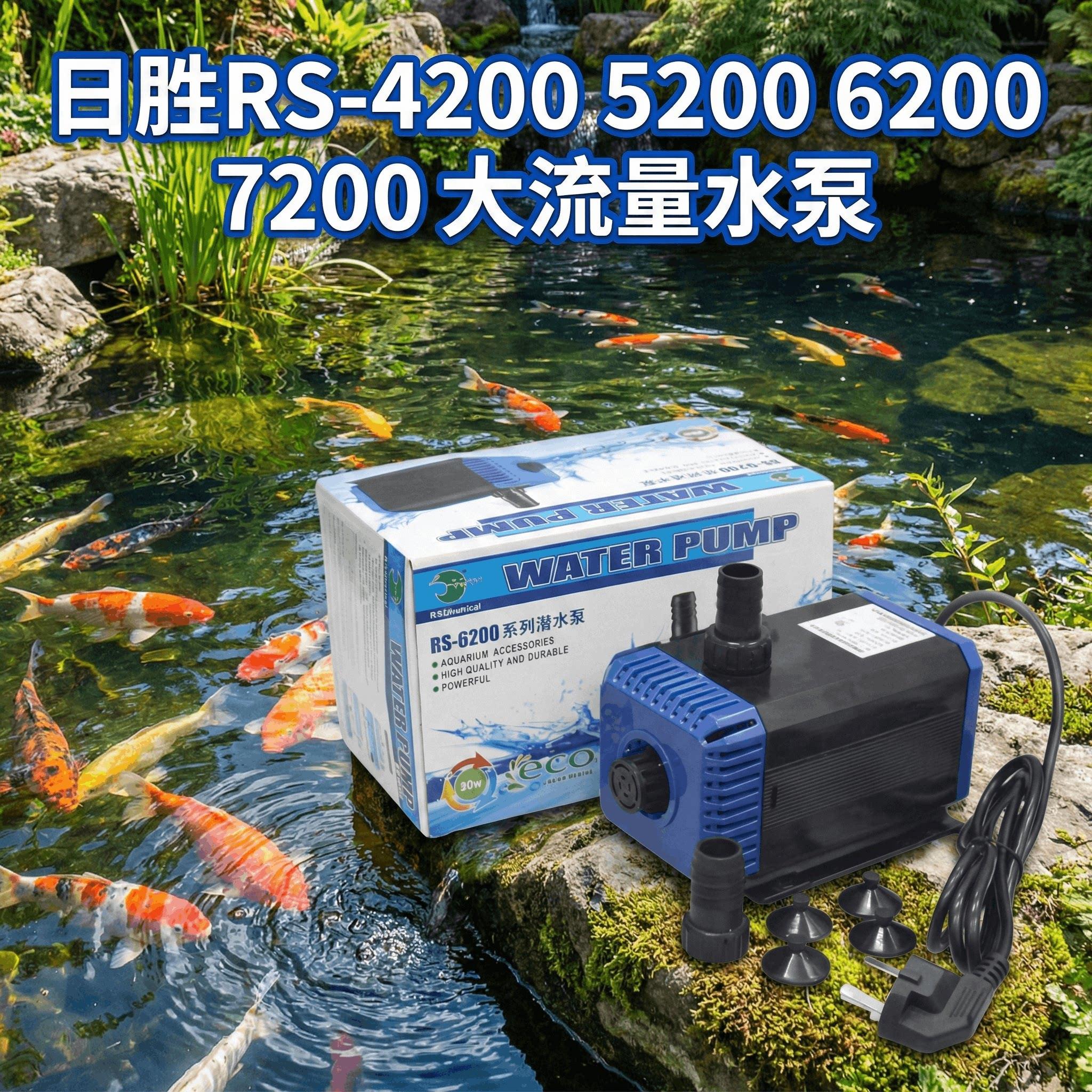 日胜RS-4200 5200 6200 7200大流量潜水泵抽水泵造景泵鱼池鱼缸用