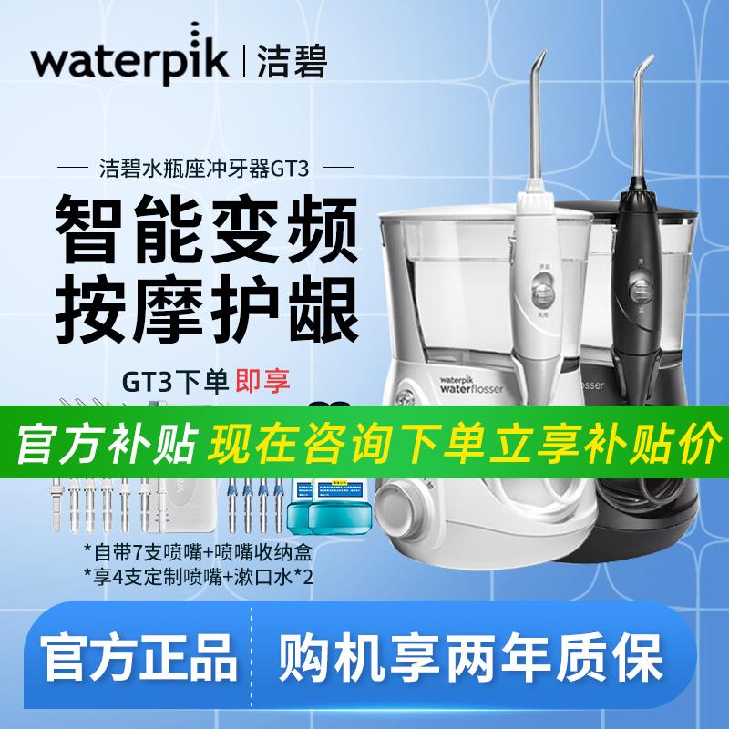 洁碧冲牙器GT3家用洗牙器水牙线电动清洗牙齿正畸台式水瓶座GT2
