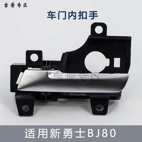 北京汽车BJ80新勇士改CTL151 CTL163车门内扣手内拉手门把手