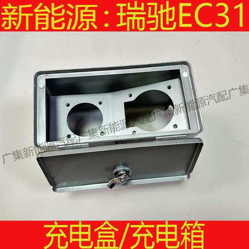 适用新能源瑞驰EC31充电盒充电箱总成充电箱锁扣快充慢充箱配件