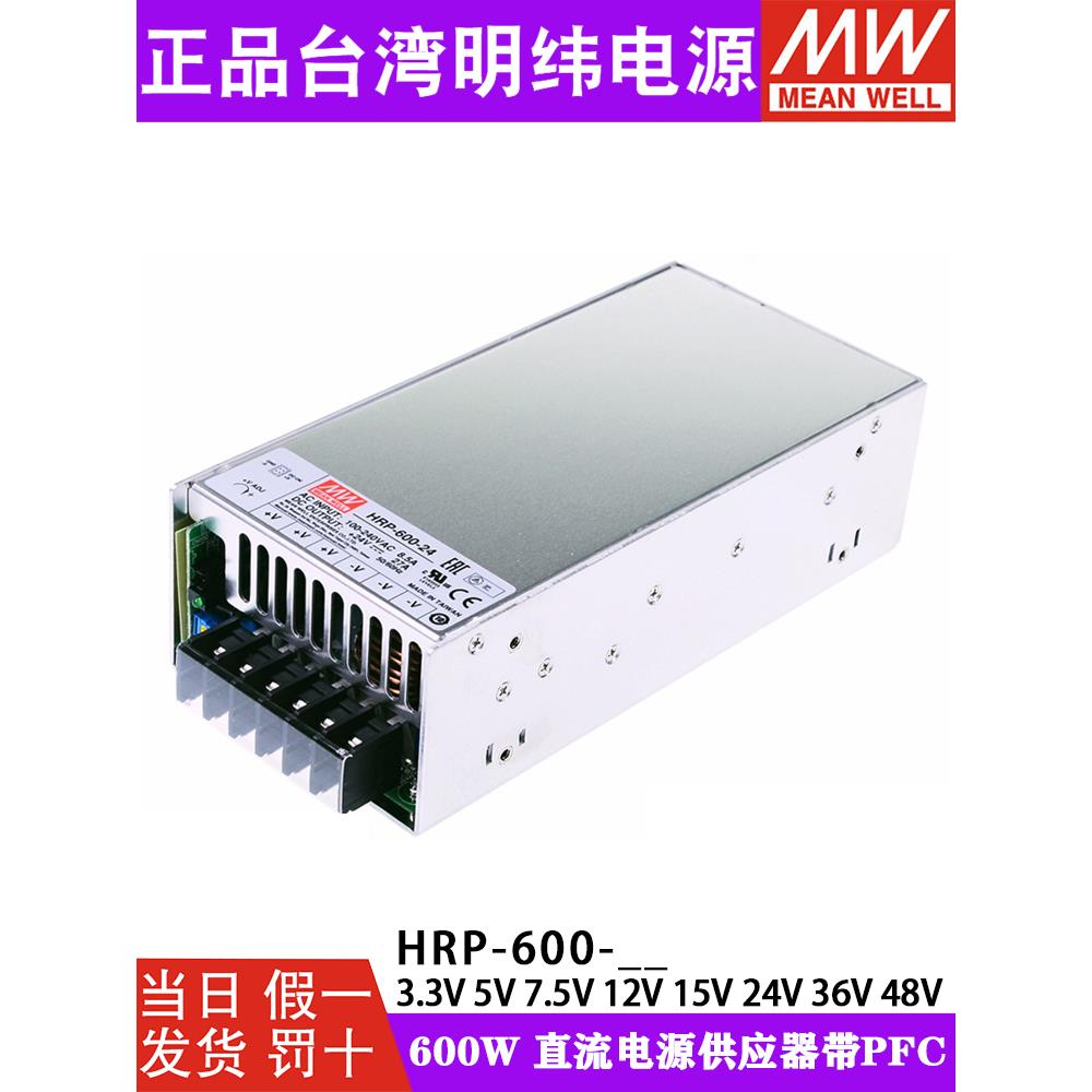 台湾明纬HRP-600N3开关电源12V24V36V48V直流3.3V5V7.5V15V带PFC