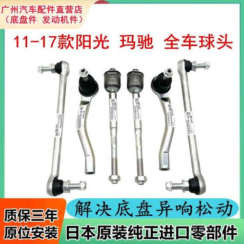 适配于11 12 13 14 15 16 17款阳光玛驰前平衡杆方向机横拉杆球头