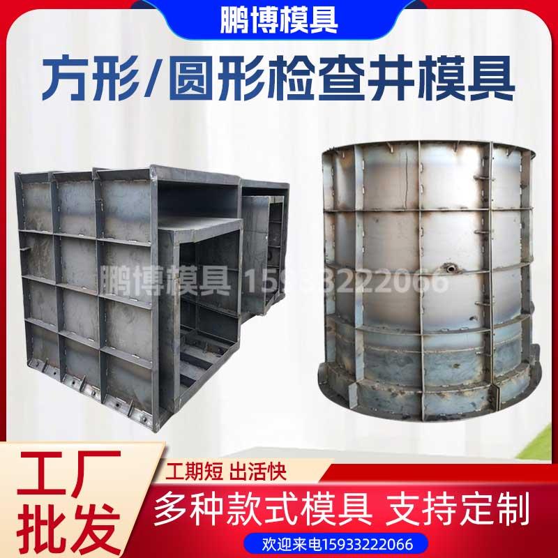 检查井模具方圆形污水井雨水井钢模板电力井预制混凝土蓄水井模具