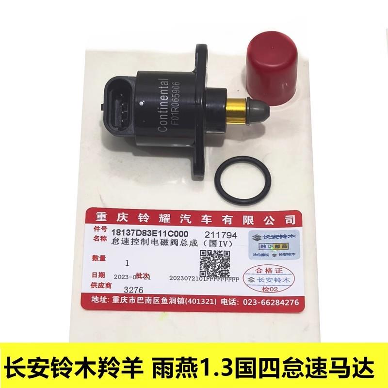 铃木羚羊7135国四雨燕1.3步进马达怠速马达怠速步进马达原装正品