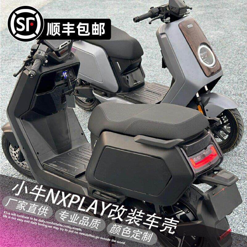 小牛电动改装外壳全套NX/NXT车壳全套全车配件烤漆件定制颜色