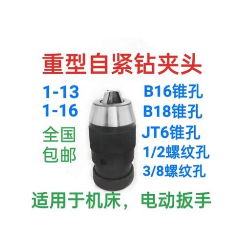 重型自紧钻夹头，手紧钻夹头电动起子钻夹头1-16毫米1-13毫米自紧