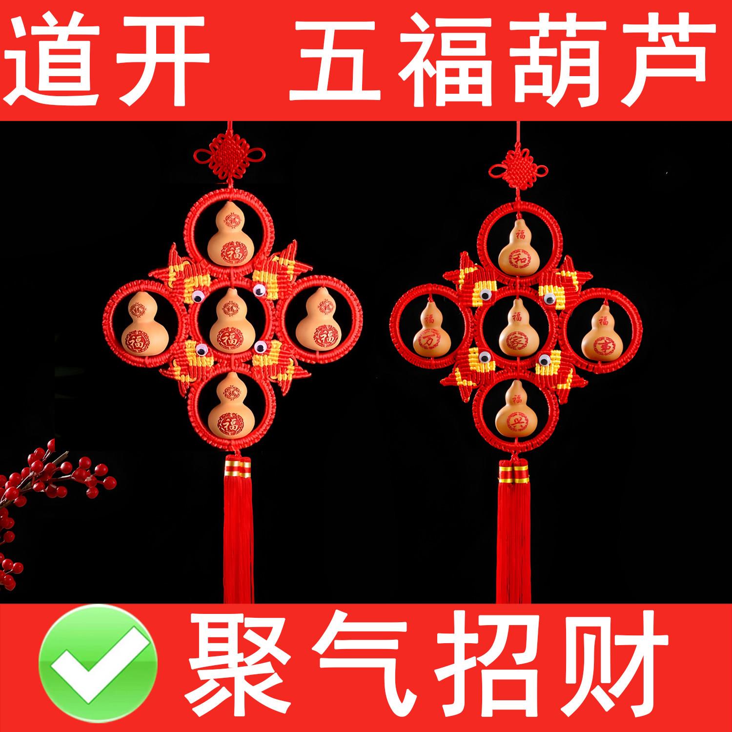 五福临门葫芦挂饰客厅入户门对门对卧室门招财挂件中国结天然葫芦