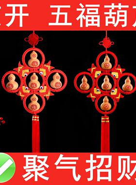五福临门葫芦挂饰客厅入户门对门对卧室门招财挂件中国结天然葫芦