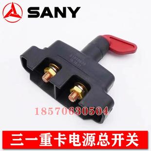 三一重卡牵引汽车配件英杰朱宏军亮王道版电瓶电源开 关断电旋转