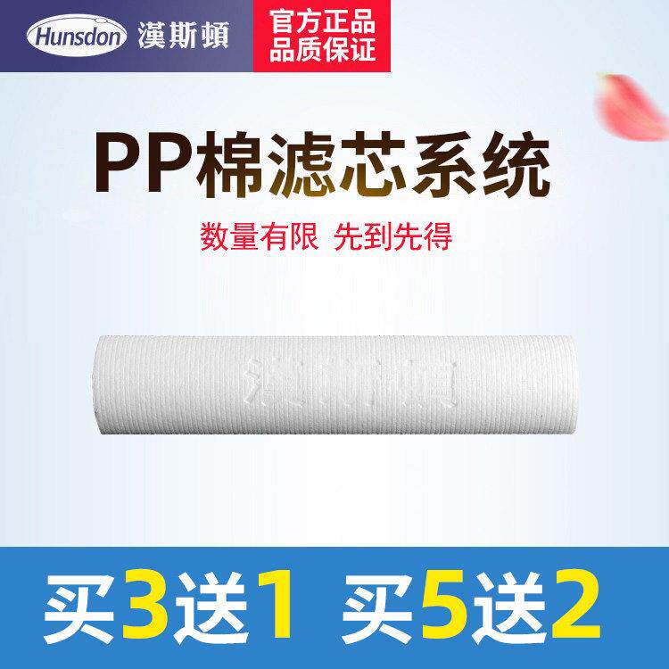 汉斯顿净水原装正品厨房家用前置过滤5微米PP棉滤芯买5送2/买3送1