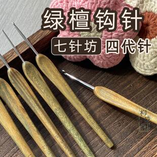 七针坊绿檀钩针 不锈钢四代针头布衣款微钩毛线 线手工编织工具套
