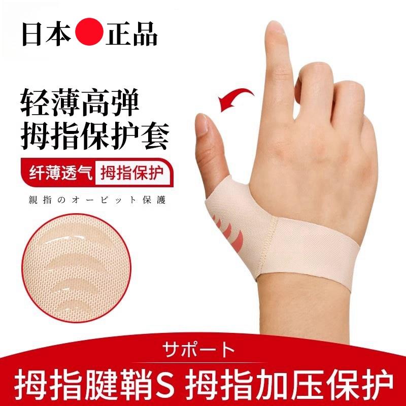 日本腱鞘大拇指关节护腕固定带薄款手腕扭伤手指保护套办公手护具