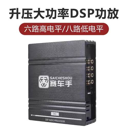 DSP音频处理器汽车DSP无失真车载功放31段EQ调音6路8路大功率功放
