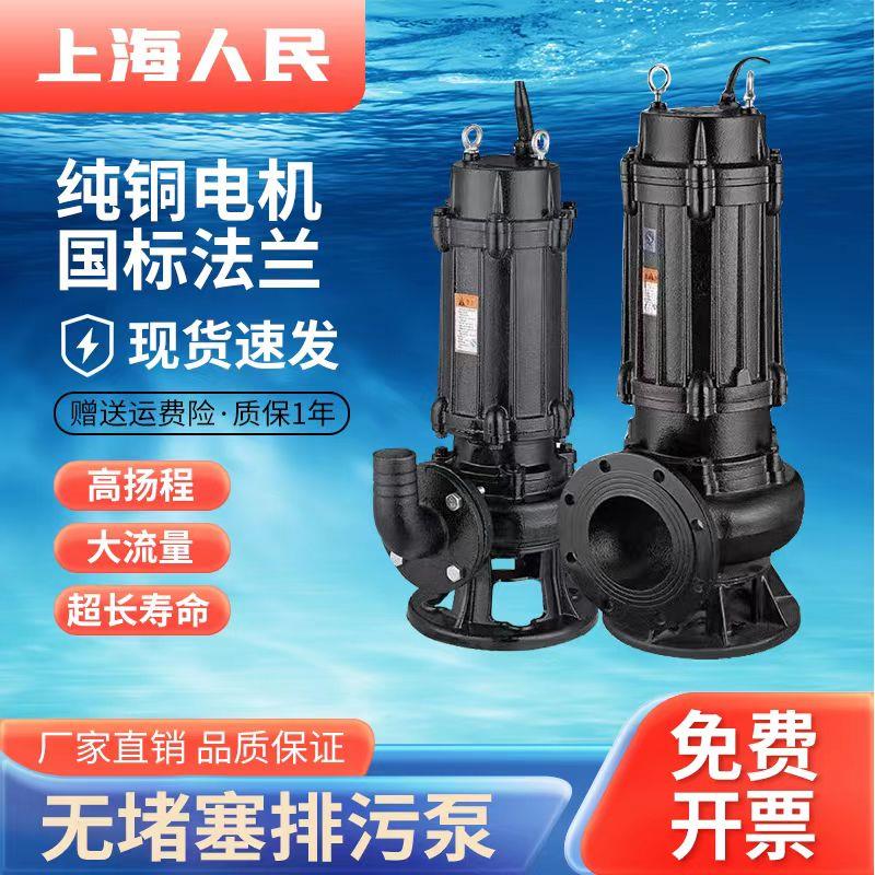 上海人民WQ纯铜污水泵法兰排污泵380V潜水泵铸铁工地地下室提升
