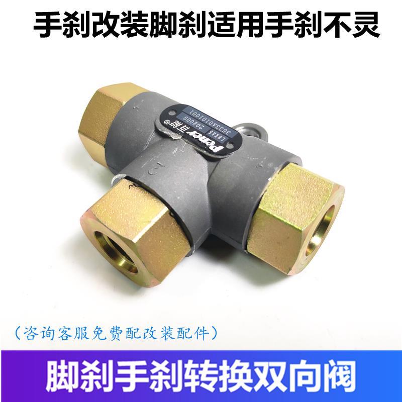 货车刹车改装手刹转换脚刹双向阀换向阀二位三通阀适用手刹不灵