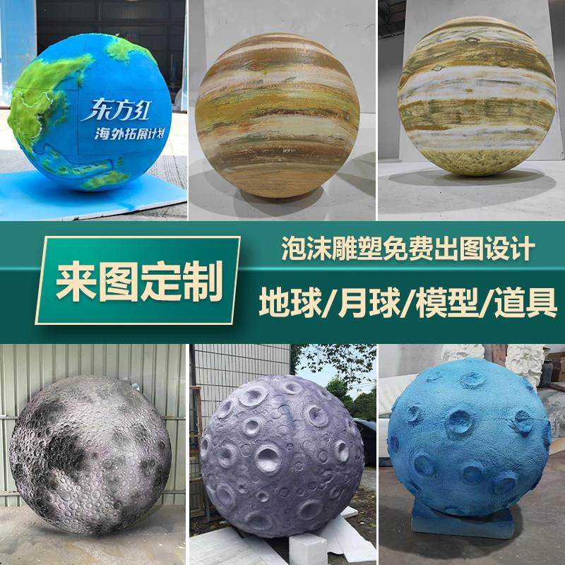 泡沫雕塑星球月球地球半球球形篮球足球道具定制婚庆美陈橱窗摄影