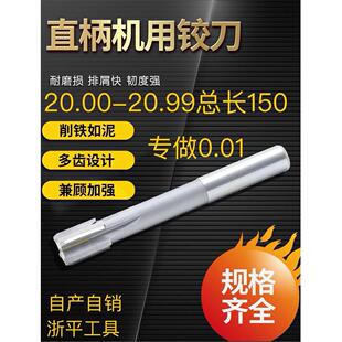 直柄机用合金铰刀加长钨钢铰刀20.0 20.01 20.02 20.03 20.05X150