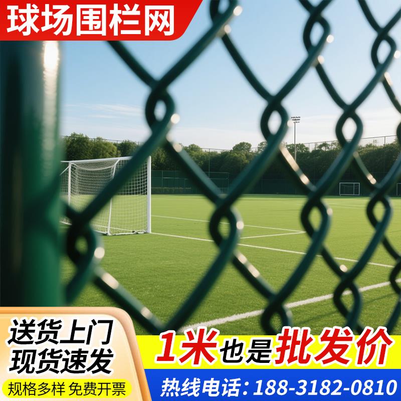 篮球场围栏网学校体育场操场足球网球场围网勾花铁丝防护护栏网