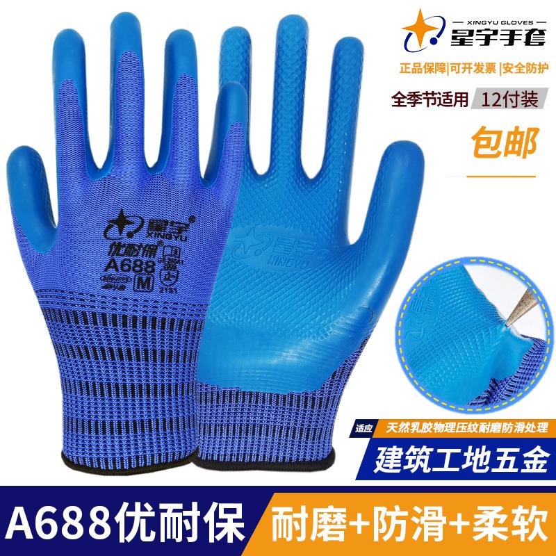 星宇A688手套劳保工作耐磨防滑手套压纹浸胶塑胶透气建筑工地薄款
