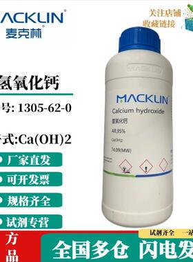 麦克林 氢氧化钙 95% 熟石灰 固体粉末 CAS号:1305-62-0 实验化学