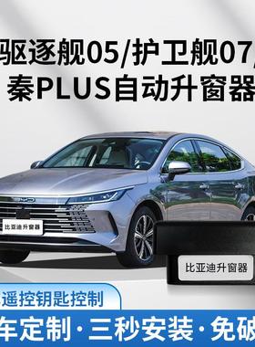 适用驱逐舰05秦PLUS护卫舰07海豚海鸥OBD自动升窗器宋PLUSPRO关窗