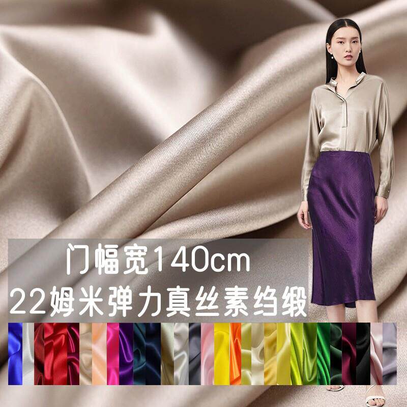22姆米弹力真丝素绉缎面料宽门幅140cm桑蚕丝洋装衬衫裤子布料