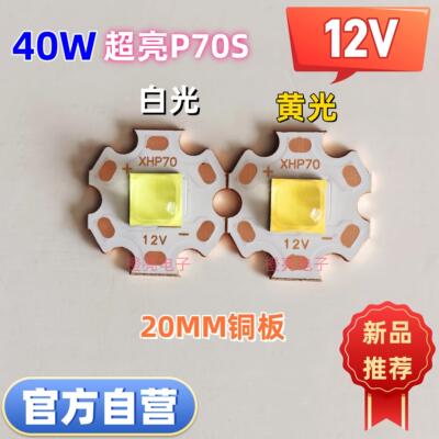 XHP70S超亮40W白光3V6V12V大功率LED灯珠灯芯强光手电筒20mm铜板