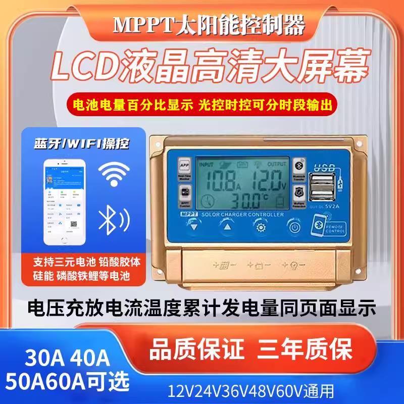 MPPT太阳能控制器手机APP蓝牙WiFi监控光伏铅锂12V24V36v48V通用