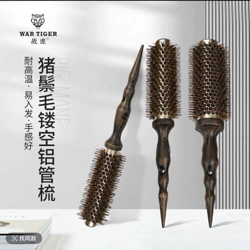 战虎美发滚梳发型师耐高温梳子防静电卷发铝管滚梳专业吹风造型梳