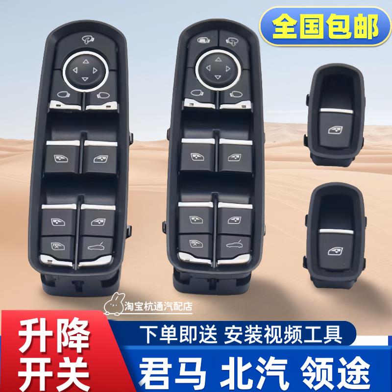 适用君马S70升降器开关领途KONE新能源北汽EX3玻璃升降开关按键