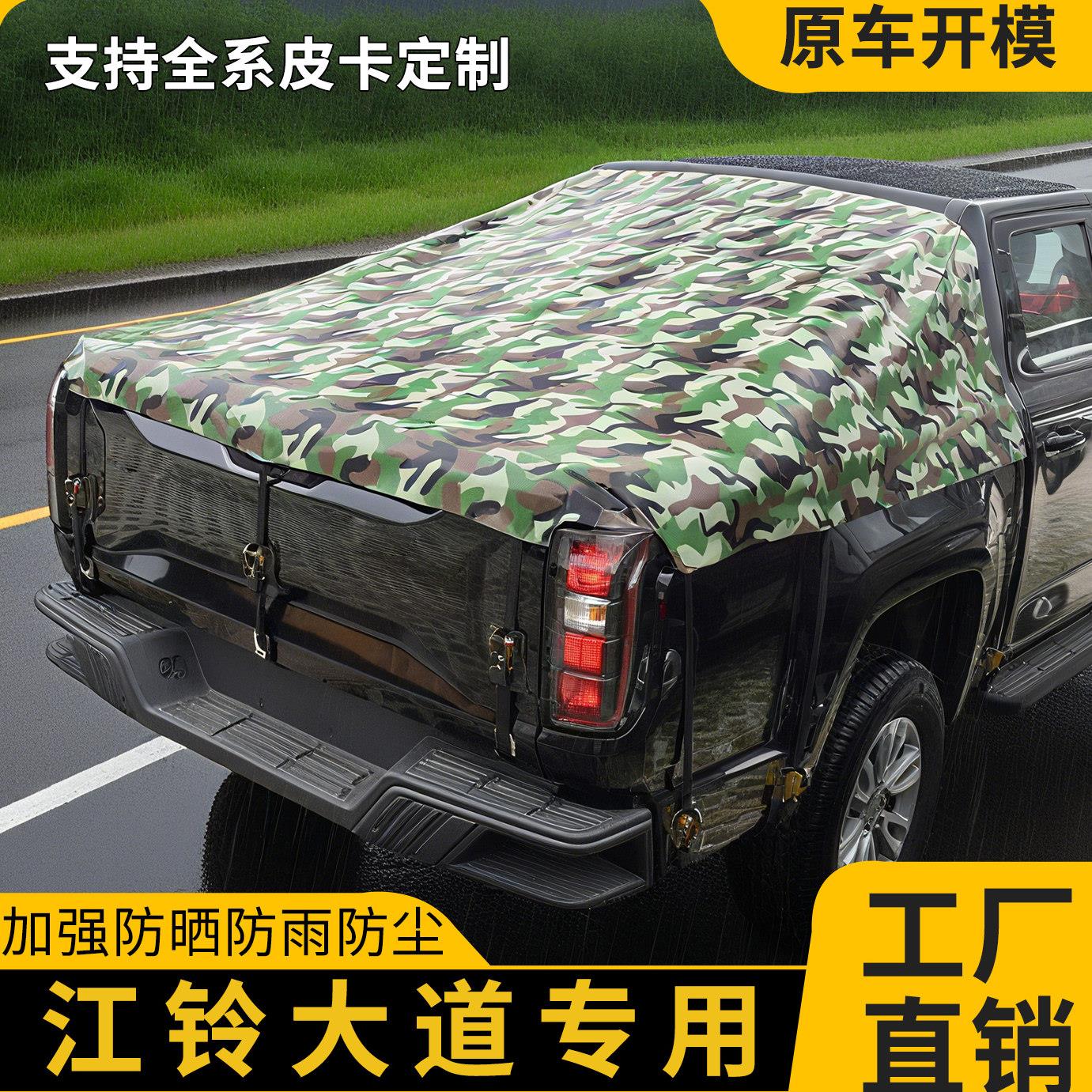 江铃大道专用皮卡车后箱篷布帐篷加厚防雨防水防晒后斗雨棚盖苫布