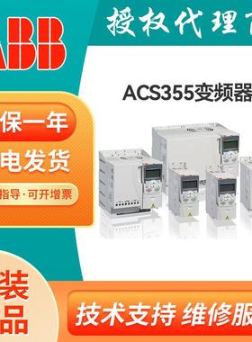 ABB变频器 ACS355系列通用变频器 品牌授权 品质保证