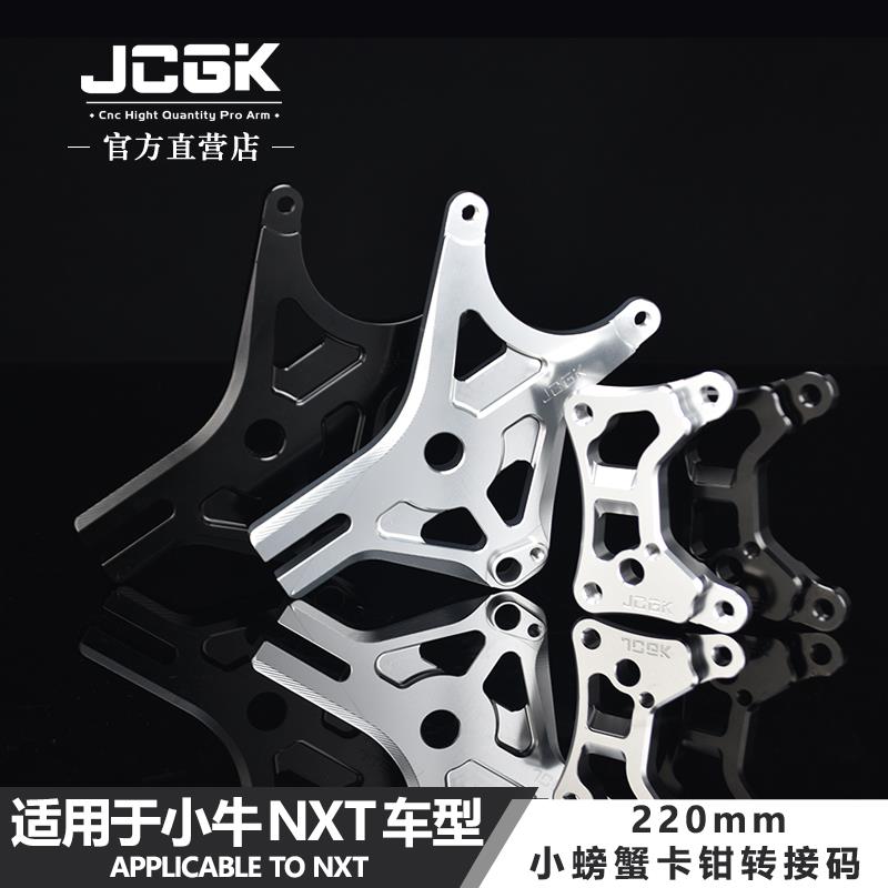 适用于小牛NXT电动车改装JCGK螃蟹卡钳转接码220mm碟刹ABS感应盘