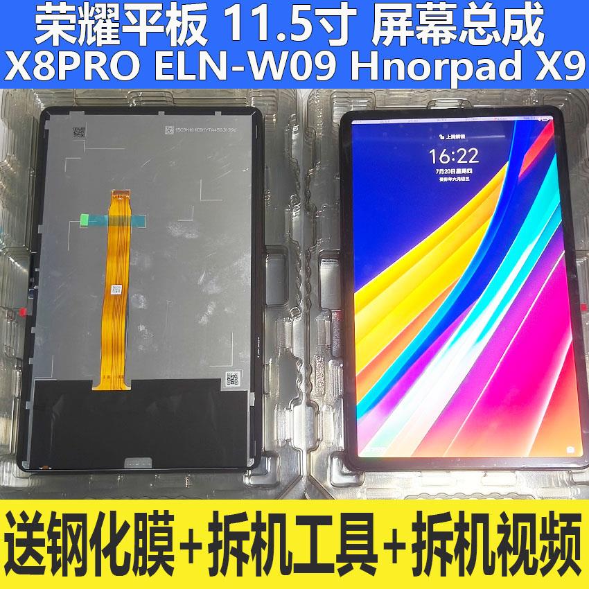 适用荣耀平板X8PRO屏幕总成ELN-W09液晶 Hnorpad X9显示触摸外屏