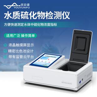 优云谱硫化物检测仪硫化物含量水质硫化氢测定仪硫离子浓度检测仪